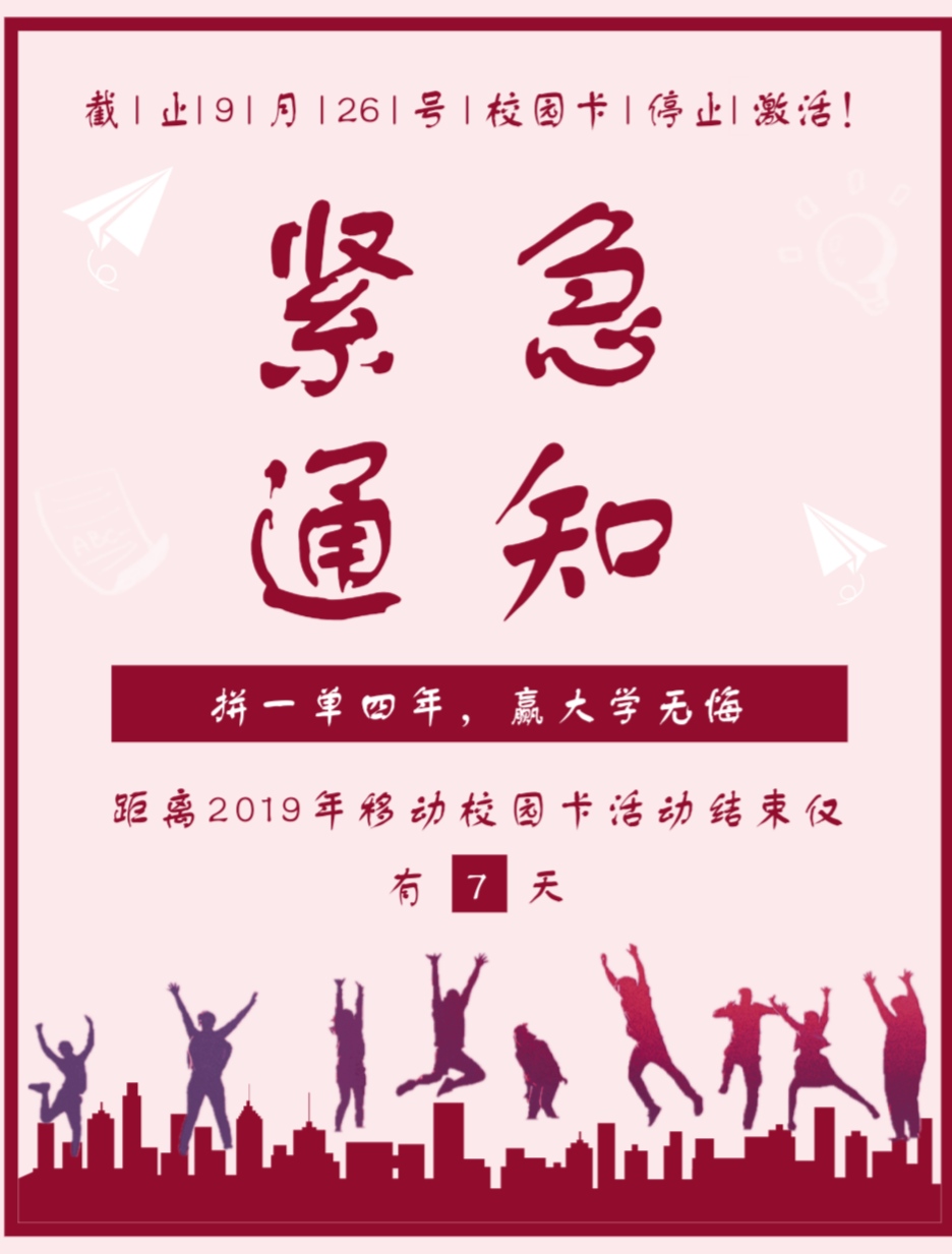 2019年移动校园卡马上要下线了，错过等一年！