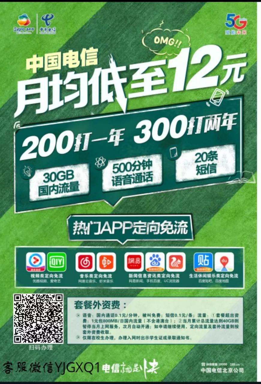 2019北京电信校园卡30G流量+500分钟通话+20条短信+免流app 300打两年 200打一年