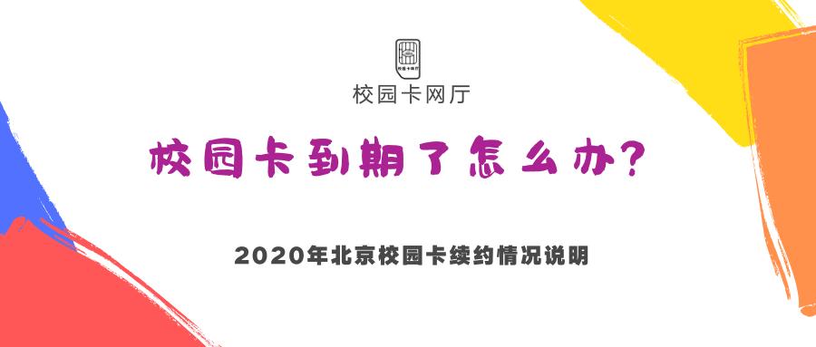 2020年北京移动电信联通校园卡到期后还能续约吗？