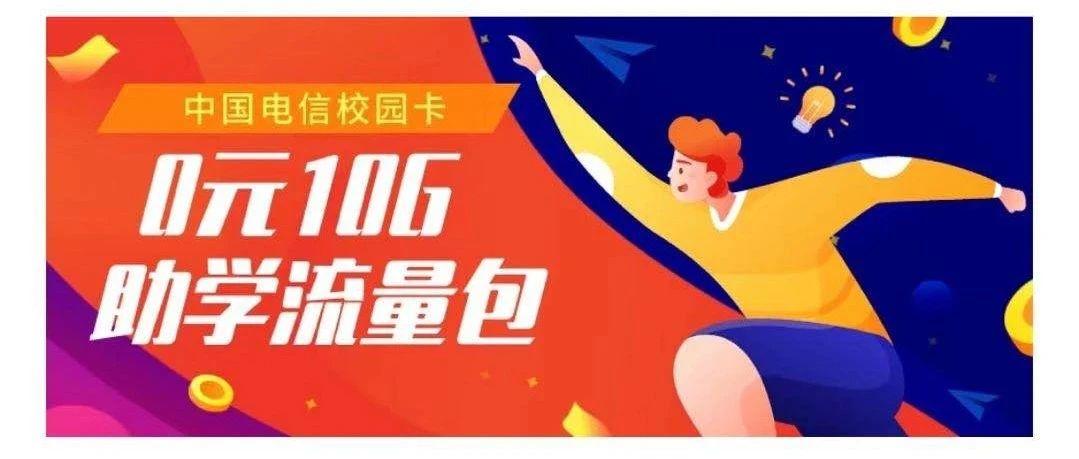 2020年北京电信校园卡新入网用户可免费领取10G通用流量包！