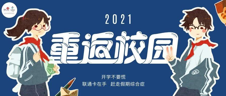 2021年北京电信联通校园卡，哪一款更合适呢？