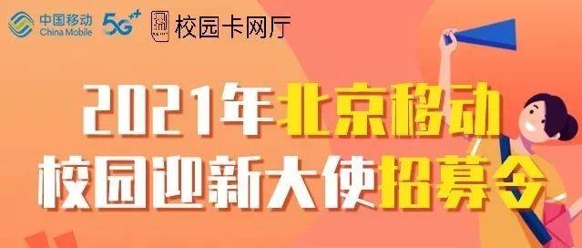 官宣：2021年北京移动校园卡项目即将开启！招募校园合伙人！