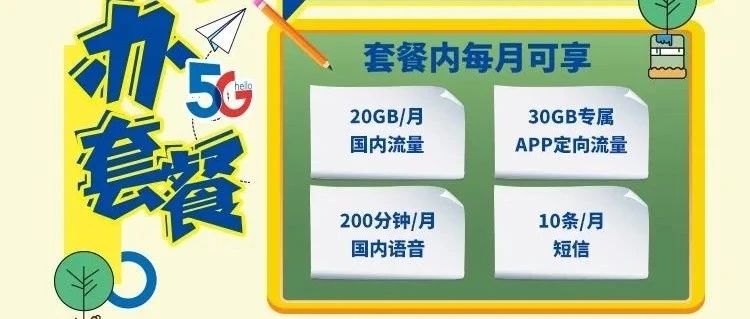 2021年北京电信校园卡火热办理中，平均月租低至20元，每月20G通用+30G定向+权益包