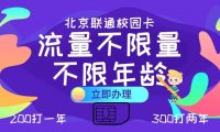 2022年北京联通校园卡办理入口！免费赠送对对卡，副卡激活后可领一年会员！