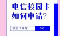 2019年北京电信校园卡应该如何申请才能通过审核，超过25岁怎么办？