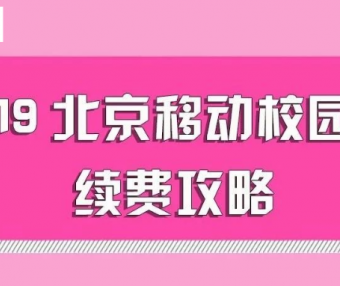 北京移动电信联通校园卡到期怎么续约?