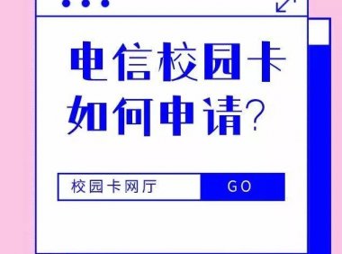 北京电信校园卡超过25岁辅助证件怎么弄？