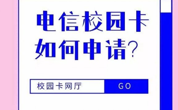 2019年北京电信校园卡应该如何申请才能通过审核，超过25岁怎么办？