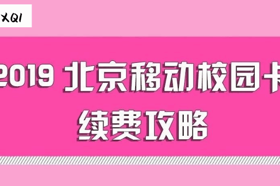 北京移动电信联通校园卡到期怎么续约?