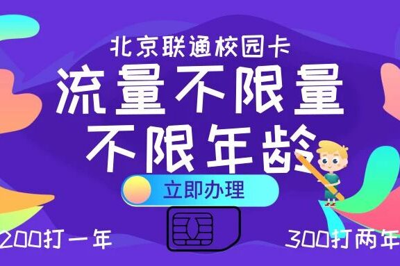 2022年北京联通校园卡办理入口!免费赠送对对卡,副卡激活后可领一年会员!