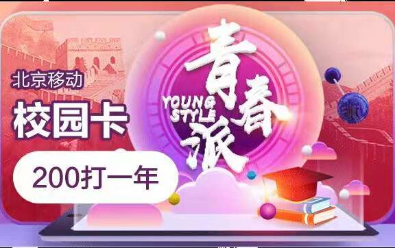 北京移动2019校园卡重磅来袭!每月60G流量不限速200打一年!