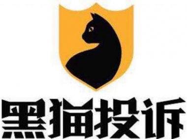 申请的北京移动校园卡无法实名认证激活,300元的套餐费用如何快速退回?试试黑猫投诉平台!