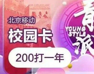 【已下架】北京移动电信联通校园卡，可以线下办理啦！