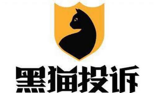 申请的北京移动校园卡无法实名认证激活,300元的套餐费用如何快速退回?试试黑猫投诉平台!