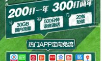 2019北京电信校园卡30G流量+500分钟通话+20条短信+免流app 300打两年 200打一年