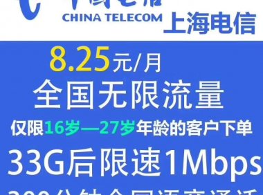 【已下架】上海电信飞Young校友卡，每月33G流量+300分钟通话，仅99元/年