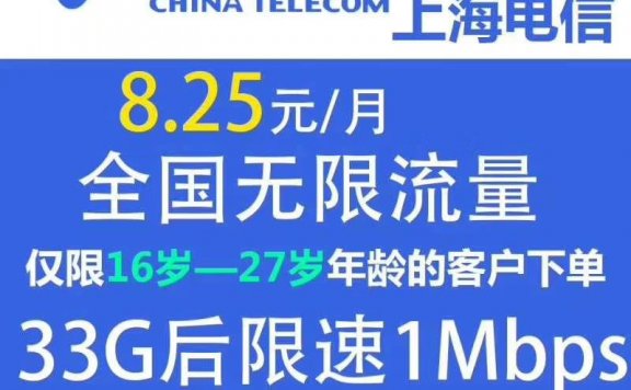 【已下架】上海电信飞Young校友卡,每月33G流量+300分钟通话,仅99元/年