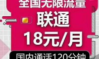 【暂停接单】联通无限流量卡——18月租 120通话+无限流量