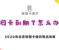 2020年北京移动电信联通校园卡到期后还能续约吗?