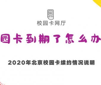 2020年北京移动电信联通校园卡到期后还能续约吗？