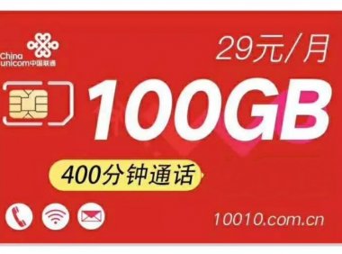 【暂停接单】沃派29月租=不限年龄+全国70G通用流量+30G定向流量+400分钟通话