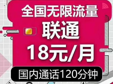 【暂停接单】联通无限流量卡——18月租 120通话+无限流量