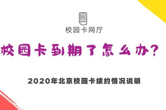 2020年北京移动电信联通校园卡到期后还能续约吗?