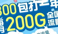 重磅！北京电信校园卡正式上架，300打一年每月200G流量+200分钟通话！