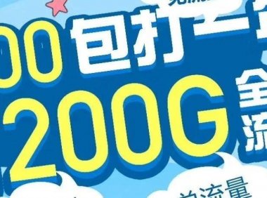 重磅！北京电信校园卡正式上架，300打一年每月200G流量+200分钟通话！