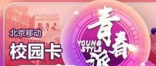 关于2019版北京移动校园卡续约方式的通知