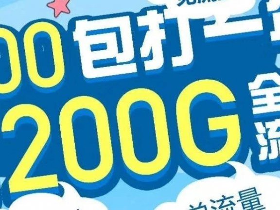 重磅！北京电信校园卡正式上架，300打一年每月200G流量+200分钟通话！