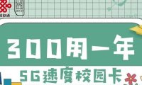 2020年北京联通校园卡300打一年正式上架!5G套餐来啦!