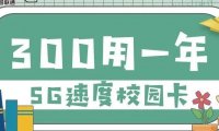 2020年北京联通校园卡300打一年，避坑指南！