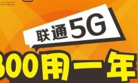 【预告】2020年北京联通校园卡300打一年即将上架！5G套餐来啦！