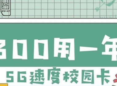2020年北京联通校园卡300打一年正式上架!5G套餐来啦!