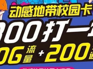 【预告】2020年北京移动校园卡300打一年即将上架!