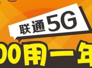 【预告】2020年北京联通校园卡300打一年即将上架！5G套餐来啦！