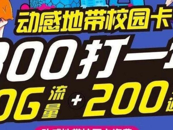 【预告】2020年北京移动校园卡300打一年即将上架！