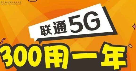 【预告】2020年北京联通校园卡300打一年即将上架!5G套餐来啦!