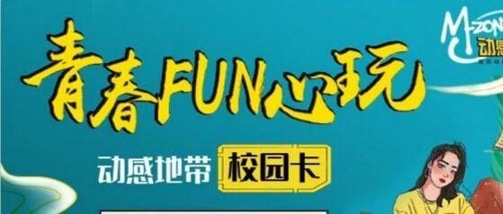 2020年北京移动校园卡300打一年问题集锦