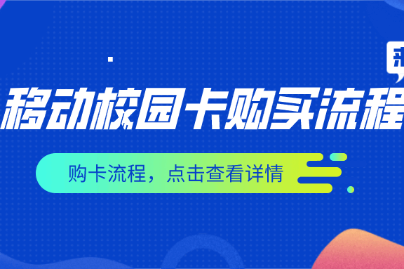 【重磅升级】2020年北京移动校园卡新入网用户每月额外赠送10G全国通用流量！