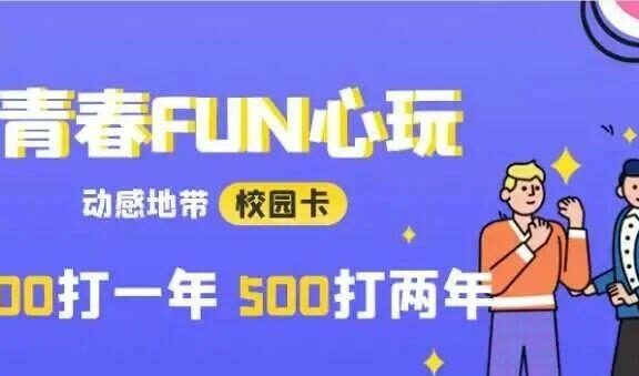 特价活动 | 北京移动校园卡立减60元特价活动最后一波！