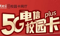 [神卡回归]北京电信校园卡升级版正式上架！300打一年500打两年！