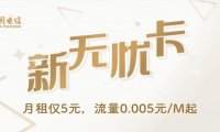 【保号套餐】电信无忧卡：5元/月，新老用户均可办理！多省市归属地可选！