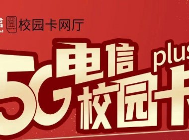 [神卡回归]北京电信校园卡升级版正式上架！300打一年500打两年！