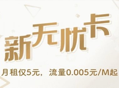 【保号套餐】电信无忧卡：5元/月，新老用户均可办理！多省市归属地可选！