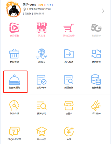 上海电信飞young校友卡99元包年续约方式!