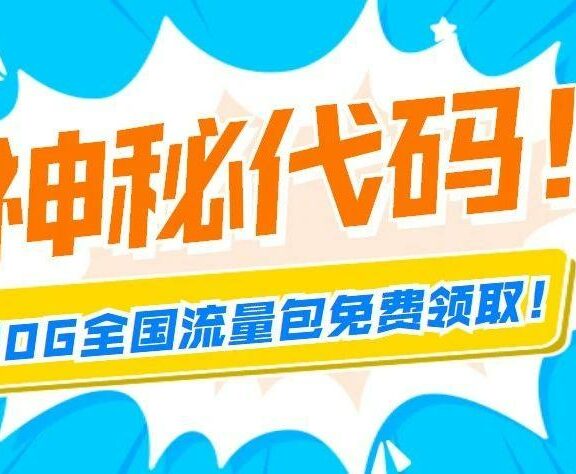 重磅发现！北京电信卡撸20G全国流量！连续赠送25个月！