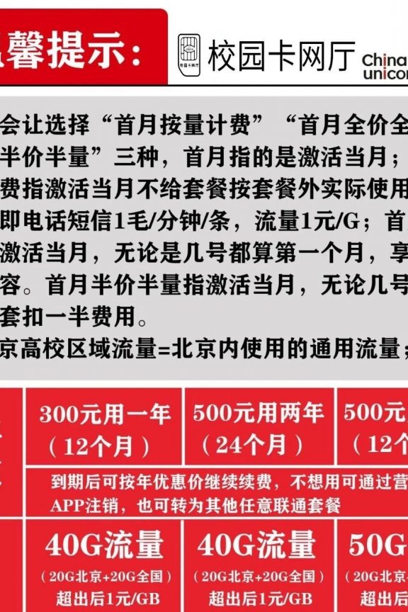 2021年北京联通校园卡仅限北京用户申请，月租21元=200分钟+40G流量，诚招代理！