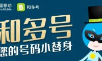 中国移动用户可免费申请虚拟小号-和多号,以后薅羊毛更便利了!